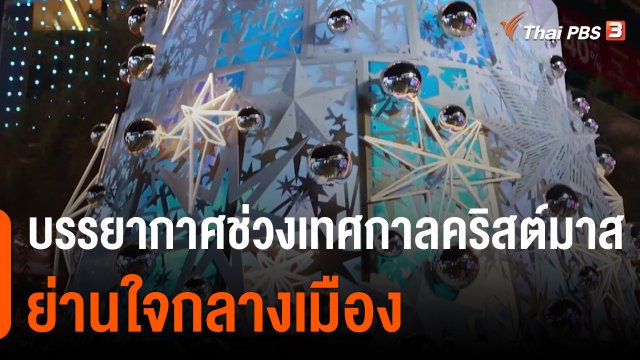 ThaiPBS World ชมบรรยากาศช่วงเทศกาลคริสต์มาสย่านใจกลางเมือง