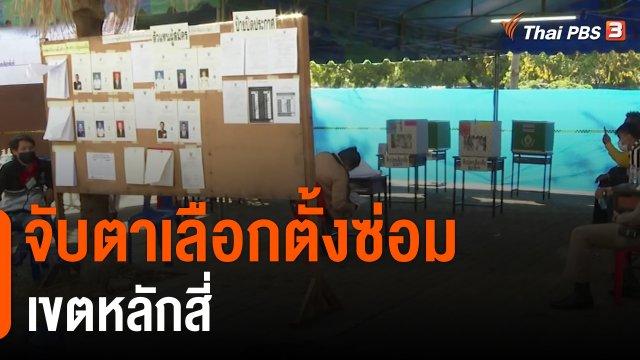 จับตาเลือกตั้งซ่อม เขตหลักสี่