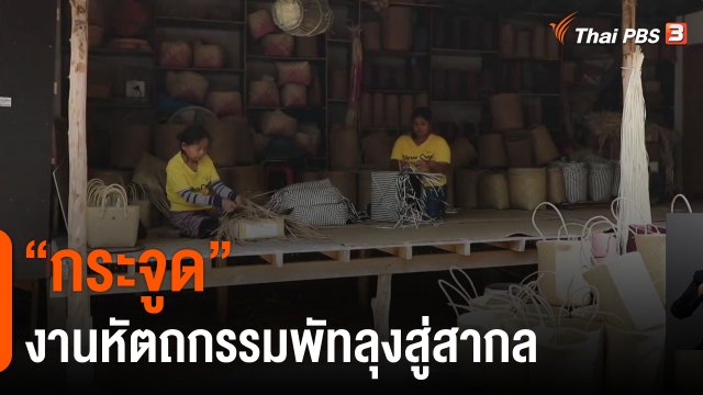 ​ดอกผลของความยั่งยืน : “กระจูด” งานหัตถกรรมพัทลุงสู่สากล