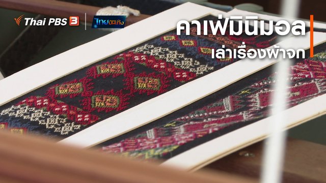 ​หัวใจในลายผ้า : คาเฟ่มินิมอลเล่าเรื่องผ้าจก
