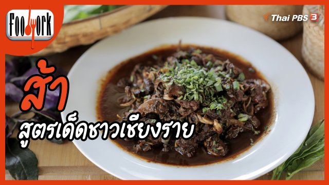 เมนูอาหารฟิวชัน : "ส้า" สูตรเด็ดชาวเชียงราย