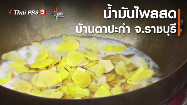 น้ำมันไพลสดบ้านตาปะกำ จ.ราชบุรี