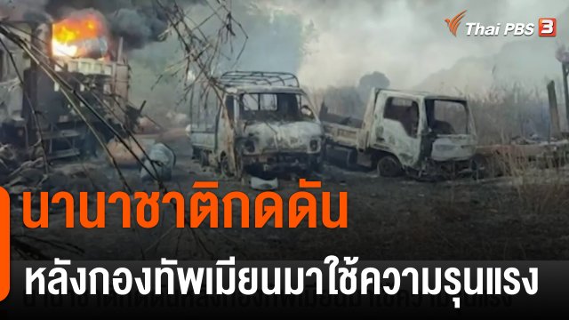 วิเคราะห์สถานการณ์ต่างประเทศ : นานาชาติกดดันกองทัพเมียนมาปมสังหารหมู่ประชาชน