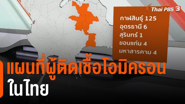 แผนที่ผู้ติดเชื้อโอมิครอนในไทย