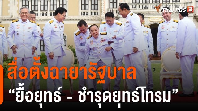 สื่อตั้งฉายารัฐบาล ยื้อยุทธ์-ชำรุดยุทธ์โทรม