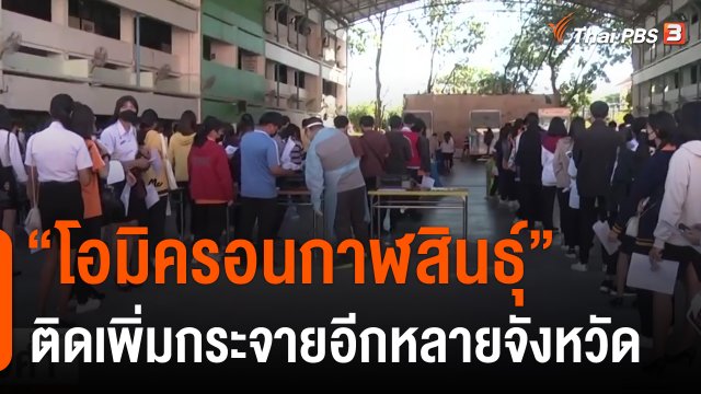 โอมิครอนกาฬสินธุ์ ติดเพิ่มกระจายอีกหลายจังหวัด