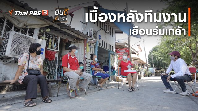 ยินดีที่ได้ทัก : เบื้องหลังทีมงานเยือนร่มเกล้า