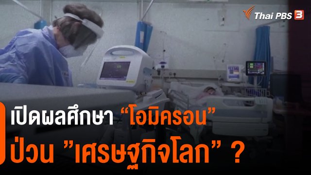 เปิดผลศึกษา “โอมิครอน” ป่วน ”เศรษฐกิจโลก” ?