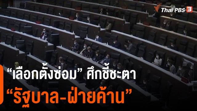 “เลือกตั้งซ่อม” ศึกชี้ชะตา “รัฐบาล-ฝ่ายค้าน”