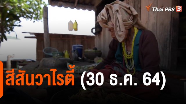 ​สีสันวาไรตี้ (30 ธ.ค. 64)