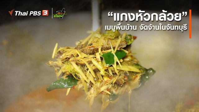 คลิปบ้านทุ่ง : “แกงหัวกล้วย” เมนูพื้นบ้าน จัดจ้านในจันทบุรี