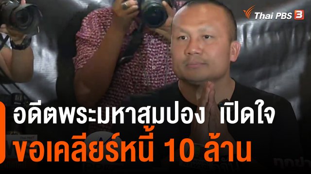 อดีตพระมหาสมปอง  เปิดใจ ขอเคลียร์หนี้ 10 ล้าน