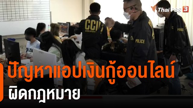 สถานีร้องเรียน : ปัญหาแอปเงินกู้ออนไลน์ผิดกฎหมาย