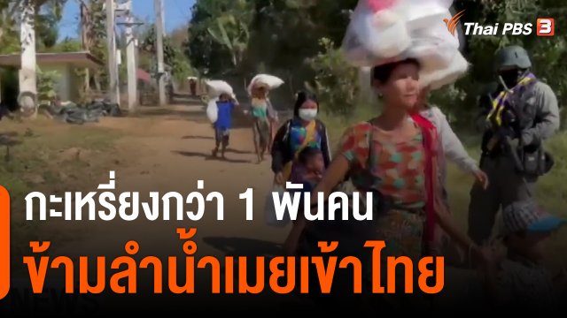 กะเหรี่ยงกว่า 1 พันคน ข้ามลำน้ำเมยเข้าไทย