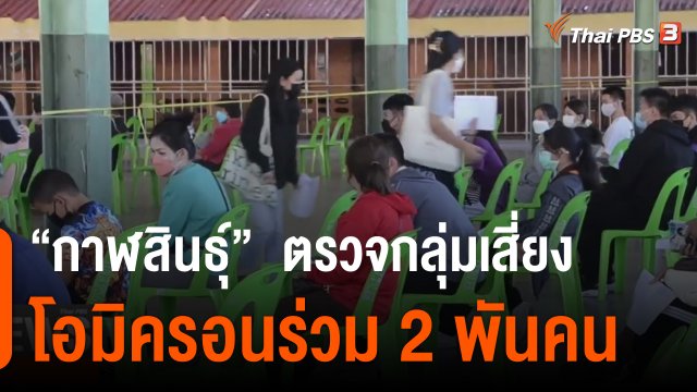 "กาฬสินธุ์"  ตรวจกลุ่มเสี่ยงโอมิครอนร่วม 2 พันคน
