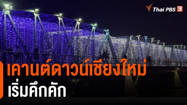 เคานต์ดาวน์เชียงใหม่เริ่มคึกคัก