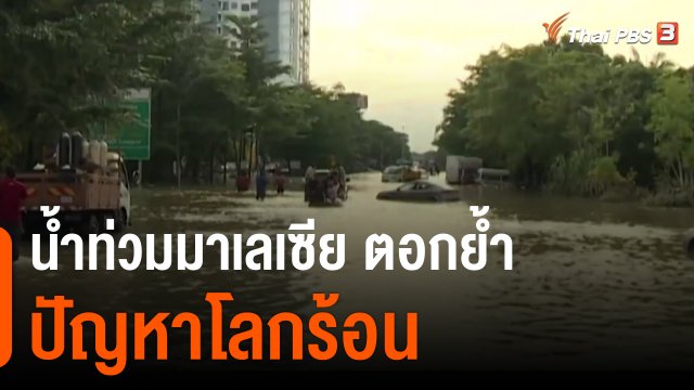วิเคราะห์สถานการณ์ต่างประเทศ : น้ำท่วมมาเลเซียตอกย้ำปัญหาโลกร้อน