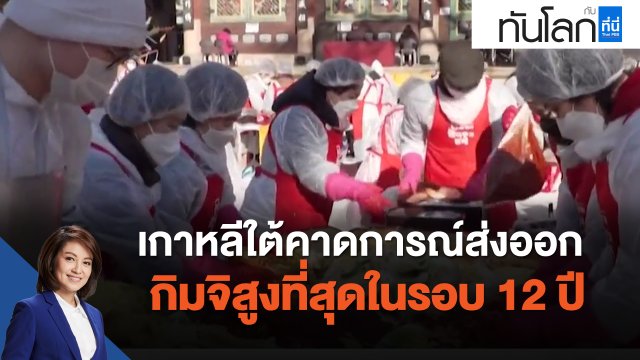 เกาหลีใต้คาดการณ์ส่งออกกิมจิสูงที่สุดในรอบ 12 ปี