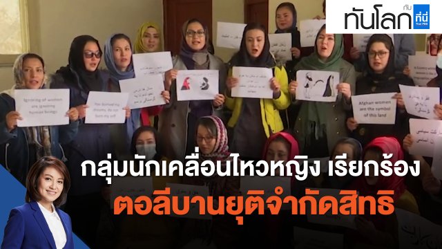 กลุ่มนักเคลื่อนไหวหญิง เรียกร้องตอลีบานยุติจำกัดสิทธิ
