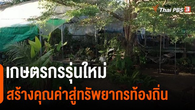 ​ประเด็นสังคม : เกษตรกรรุ่นใหม่ สร้างคุณค่าสู่ทรัพยากรท้องถิ่น