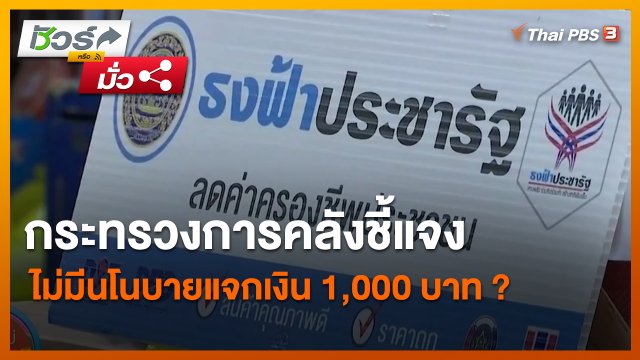 ​ชัวร์หรือมั่ว : กระทรวงการคลังชี้แจงไม่มีนโนบายแจกเงิน 1,000 บาท ?