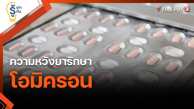 ​รู้เท่ารู้ทัน : ความหวังยารักษาโอมิครอน