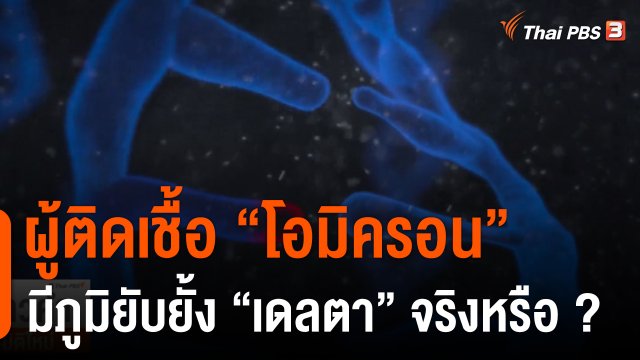 วิเคราะห์สถานการณ์ต่างประเทศ : ผู้ติดเชื้อ "โอมิครอน" มีภูมิยับยั้ง "เดลตา" จริงหรือ ?