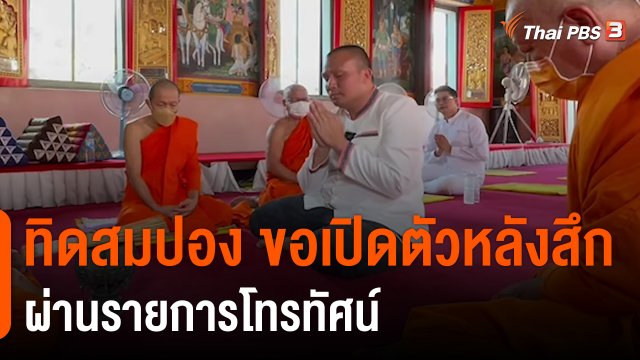 "อดีตมหาสมปอง"  ขอเปิดตัวหลังสึก ผ่านรายการโทรทัศน์