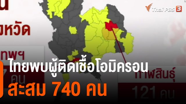 ไทยพบผู้ติดเชื้อโอมิครอนสะสม 740 คน