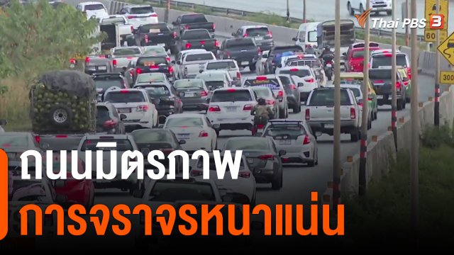 ถนนมิตรภาพการจราจรหนาแน่น