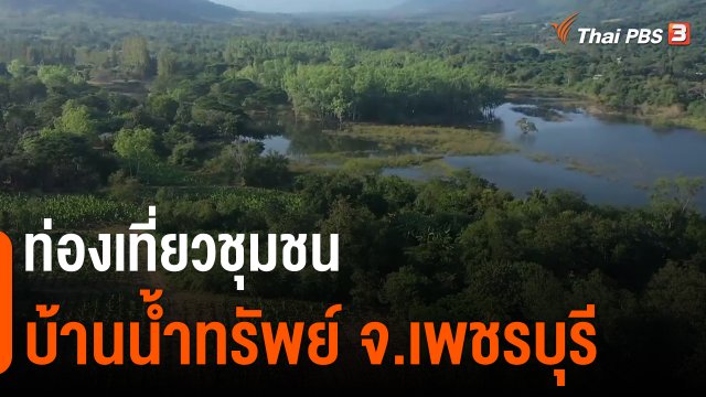 ​วันใหม่วาไรตี้ : ท่องเที่ยวชุมชนบ้านน้ำทรัพย์ จ.เพชรบุรี
