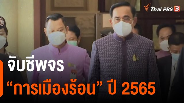 จับชีพจร “การเมืองร้อน” ปี 2565