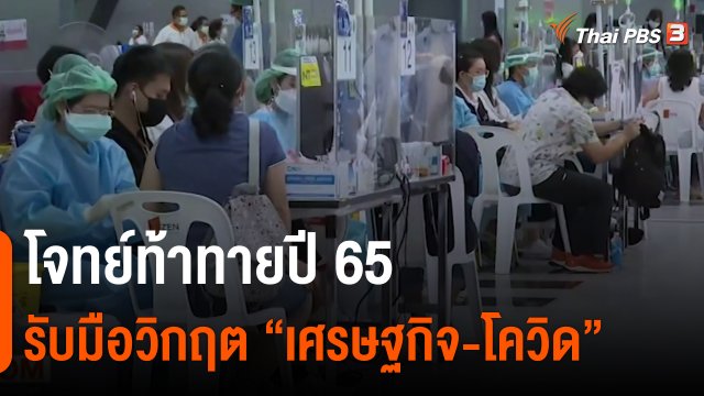 โจทย์ท้าทายปี 65 รับมือวิกฤต “เศรษฐกิจ-โควิด”