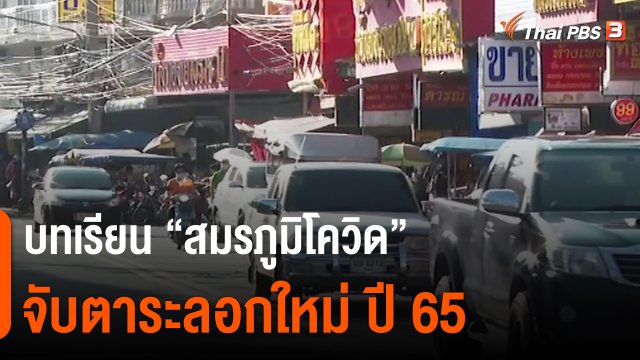 บทเรียน “สมรภูมิโควิด” จับตาระลอกใหม่ ปี 65