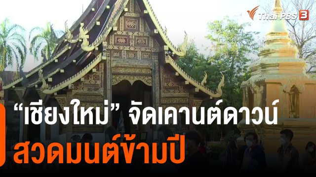 "เชียงใหม่" จัดเคานต์ดาวน์-สวดมนต์ข้ามปี