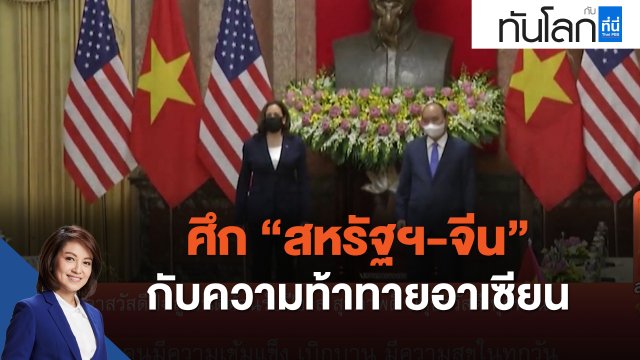 ศึก สหรัฐฯ-จีน กับความท้าทายอาเซียน