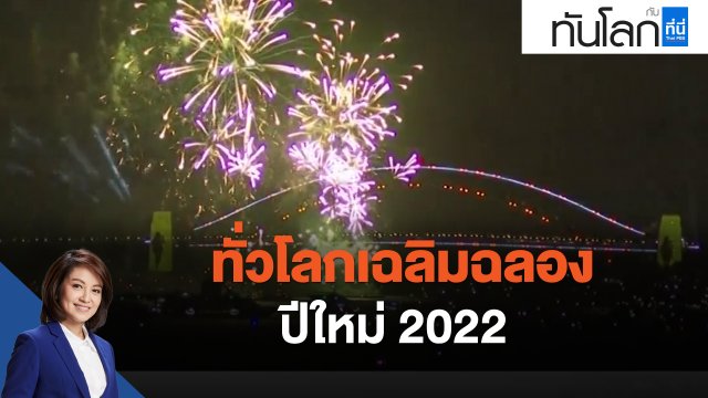 ทั่วโลกเฉลิมฉลองปีใหม่ 2022