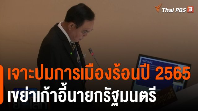 เจาะปมการเมืองร้อนปี 2565 เขย่าเก้าอี้นายกรัฐมนตรี