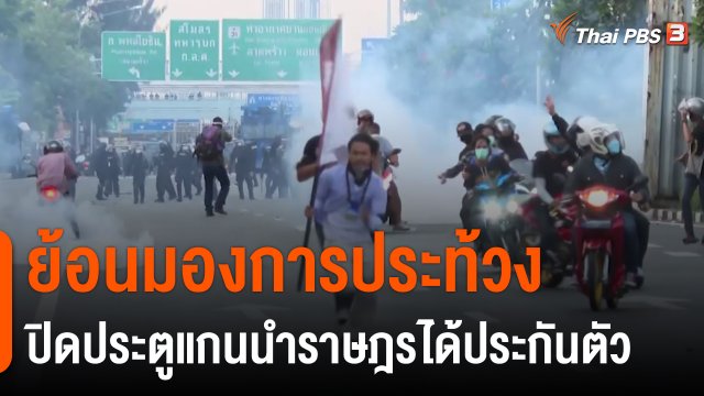 ย้อนมองการประท้วงปิดประตูแกนนำราษฎรได้ประกันตัว