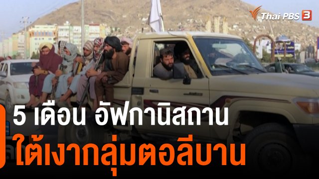 5 เดือน อัฟกานิสถานใต้เงากลุ่มตอลีบาน