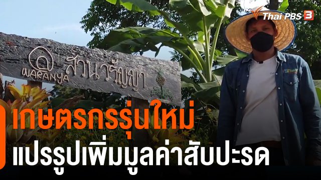 Thai PBS World : เกษตรกรรุ่นใหม่แปรรูปเพิ่มมูลค่าสับปะรด