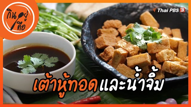 สูตรลับออนไลน์ : เต้าหู้ทอดและน้ำจิ้ม