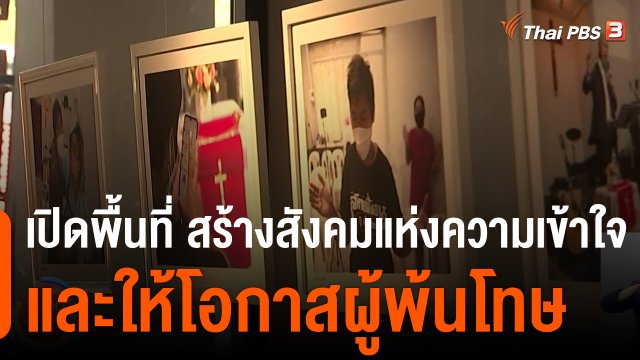 ประเด็นสังคม : เปิดพื้นที่ สร้างสังคมแห่งความเข้าใจและให้โอกาสผู้พ้นโทษ