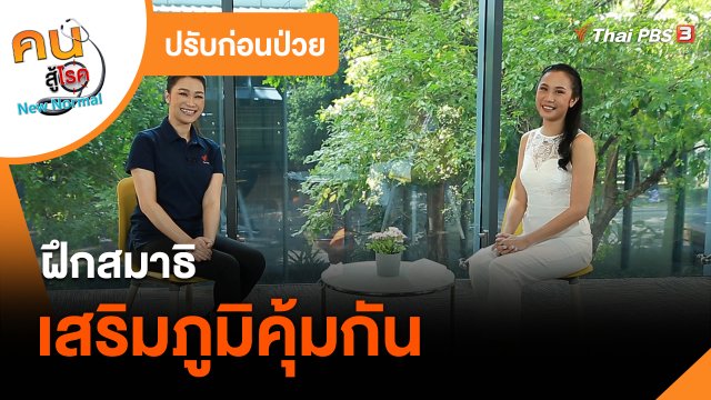 ​ปรับก่อนป่วย : ฝึกสมาธิเสริมภูมิคุ้มกัน