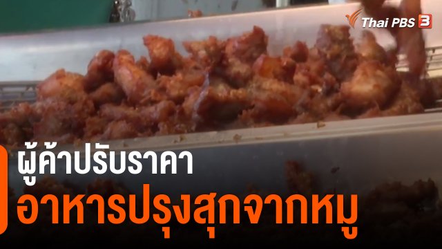 ​ผู้ค้าปรับราคาอาหารปรุงสุกจากหมู