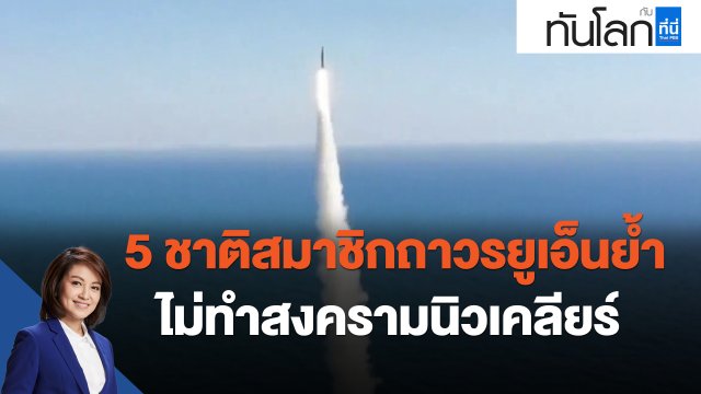 5 ชาติสมาชิกถาวรยูเอ็นย้ำ ไม่ทำสงครามนิวเคลียร์