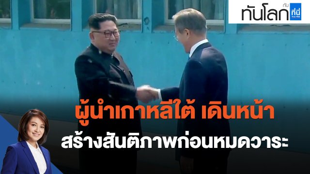 ผู้นำเกาหลีใต้ เดินหน้าสร้างสันติภาพก่อนหมดวาระ