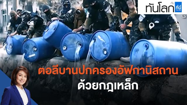 ตอลีบานปกครองอัฟกานิสถานด้วยกฎหล็ก