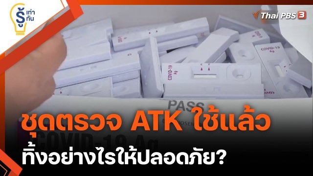 รู้เท่ารู้ทัน : ทิ้ง ATK ใช้แล้วอย่างไร ให้ปลอดภัย