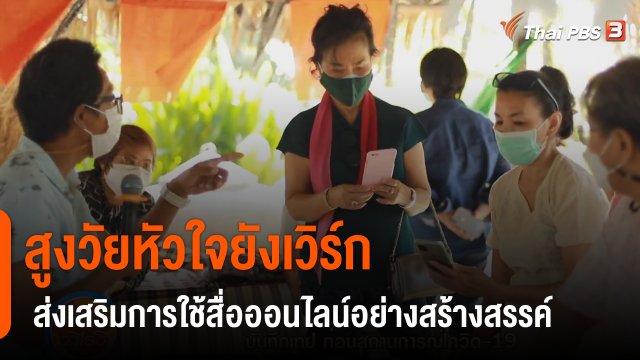 ประเด็นสังคม : สูงวัยหัวใจยังเวิร์ก ส่งเสริมการใช้สื่อออนไลน์อย่างสร้างสรรค์